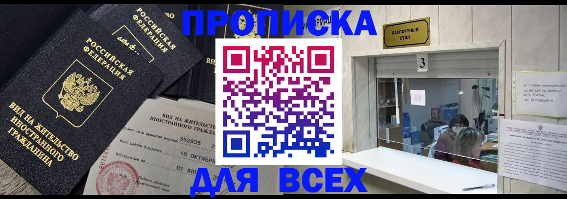 прописка законно в Муравленко